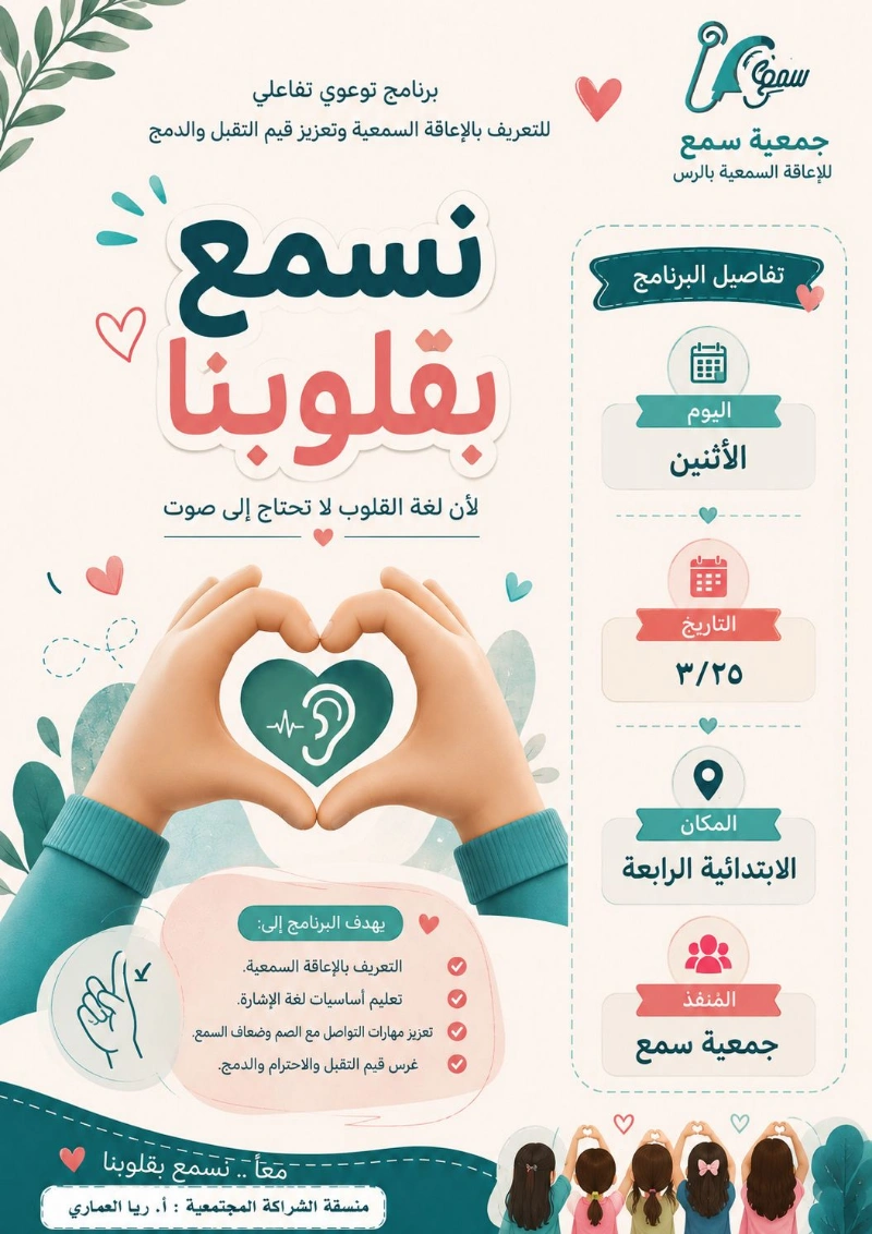 مشاركة جمعية سمع في الإبتدائية الرابعة للطفولة المبكرة بالرس